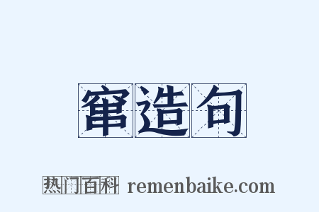 窜造句是什么意思的图片